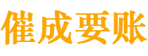 偃师债务追讨催收公司